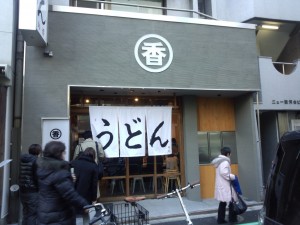 うどん 丸香 (2013/01/29 改修工事後)