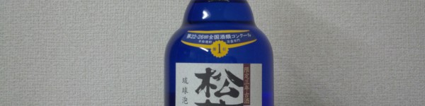 松藤 限定古酒 43 度 (3)