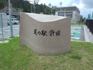 道の駅 許田 (1)