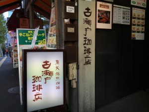 古瀬戸珈琲店 (1)