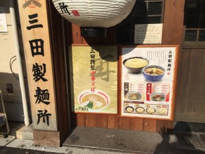 三田製麺所 御茶ノ水店 (2)